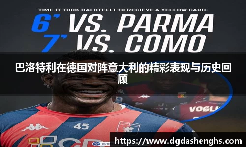 巴洛特利在德国对阵意大利的精彩表现与历史回顾