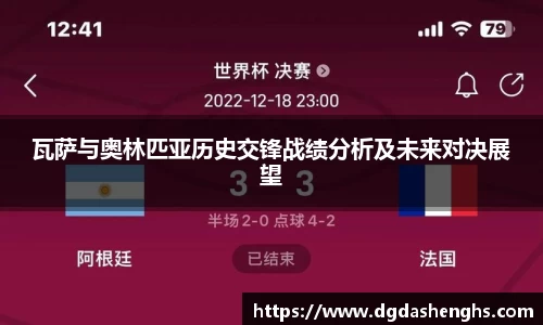 瓦萨与奥林匹亚历史交锋战绩分析及未来对决展望